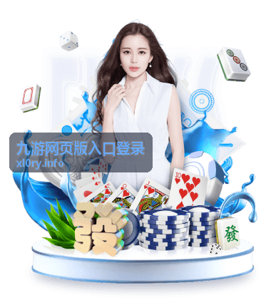 九游网页版入口登录 网页版入口位置说明配图