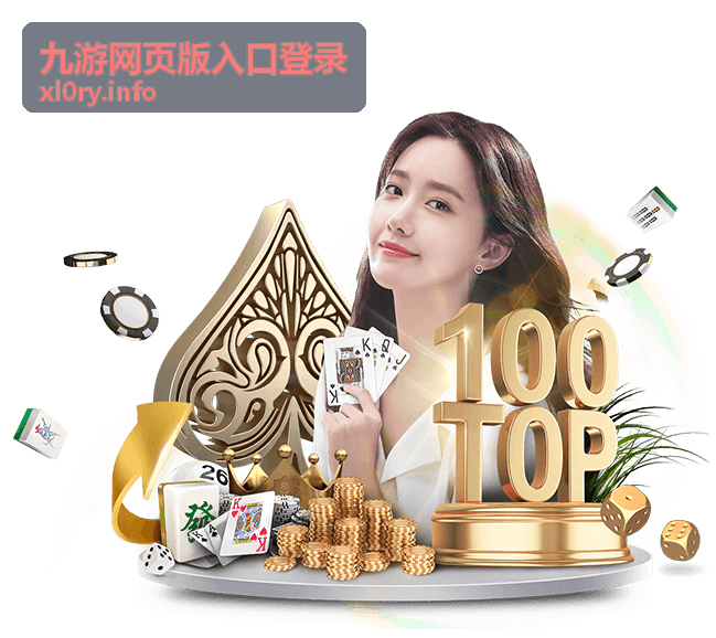 九游网页版入口登录在平板设备上的页面布局参考