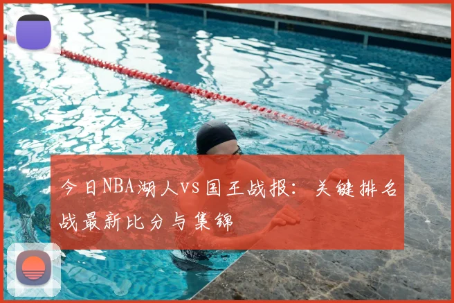 今日NBA湖人vs国王战报：关键排名战最新比分与集锦