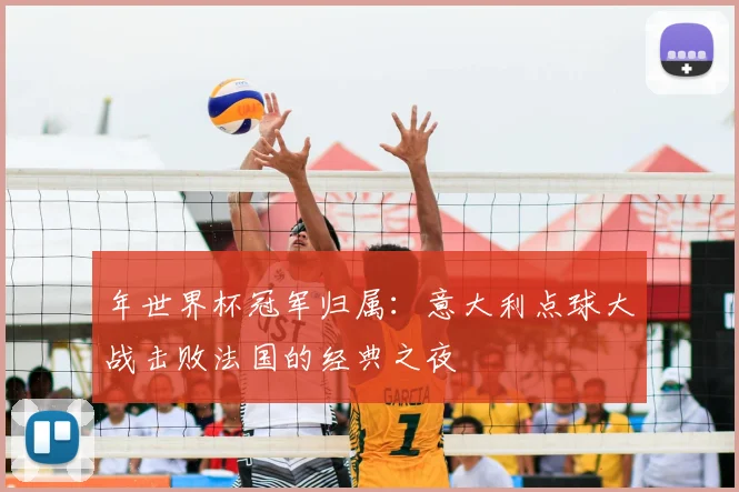 年世界杯冠军归属:意大利点球大战击败法国的经典之夜
