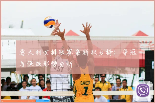 意大利女排联赛最新积分榜：争冠与保级形势分析