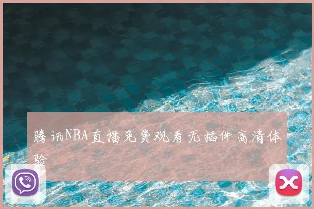 腾讯NBA直播免费观看无插件高清体验