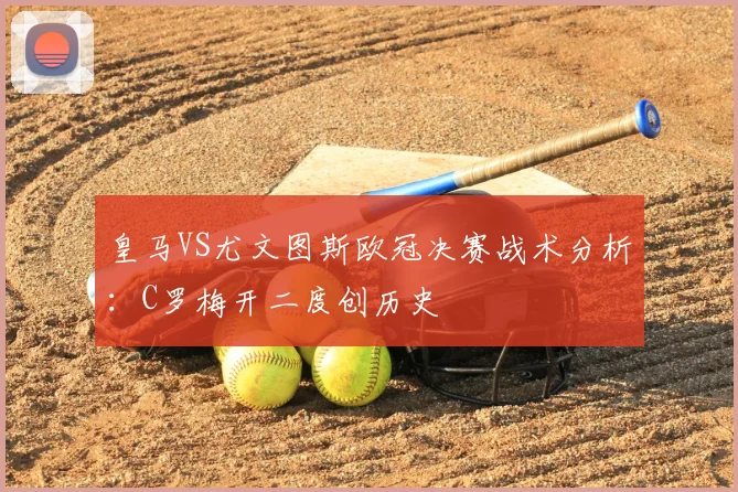 皇马VS尤文图斯欧冠决赛战术分析：C罗梅开二度创历史