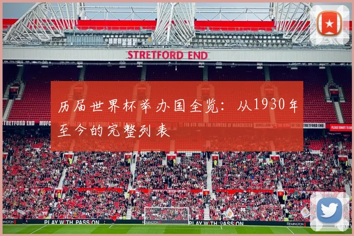 历届世界杯举办国全览：从1930年至今的完整列表