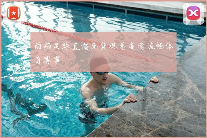 雨燕足球直播免费观看高清流畅体育赛事