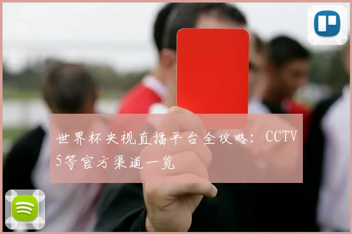 世界杯央视直播平台全攻略：CCTV5等官方渠道一览
