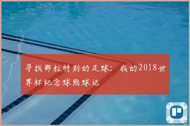 寻找那粒特别的足球:我的2018世界杯纪念球购球记