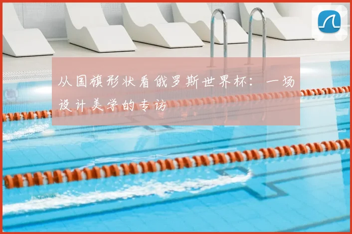 从国旗形状看俄罗斯世界杯：一场设计美学的专访