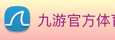 九游官方体育入口 logo